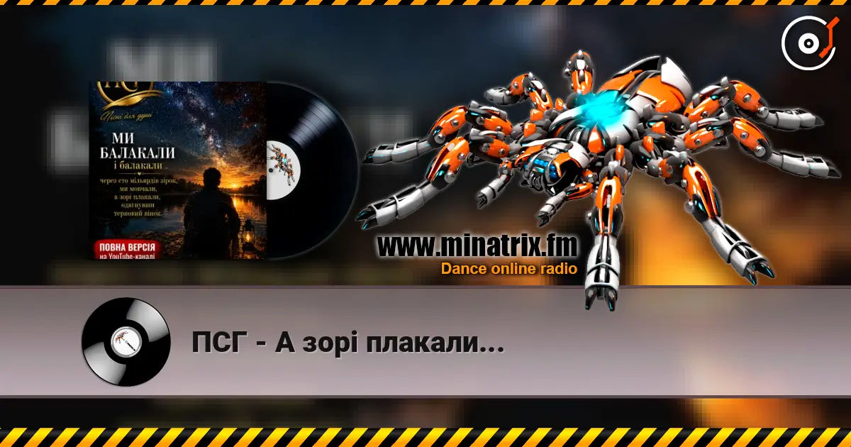ПСГ - А зорі плакали... слухати онлайн у високій якості | Minatrix.FM