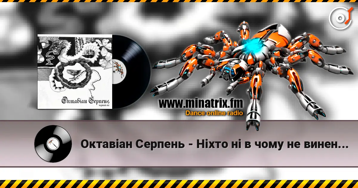 Октавіан Серпень - Ніхто ні в чому не винен, окрім мене слухати онлайн у високій якості | Minatrix.FM