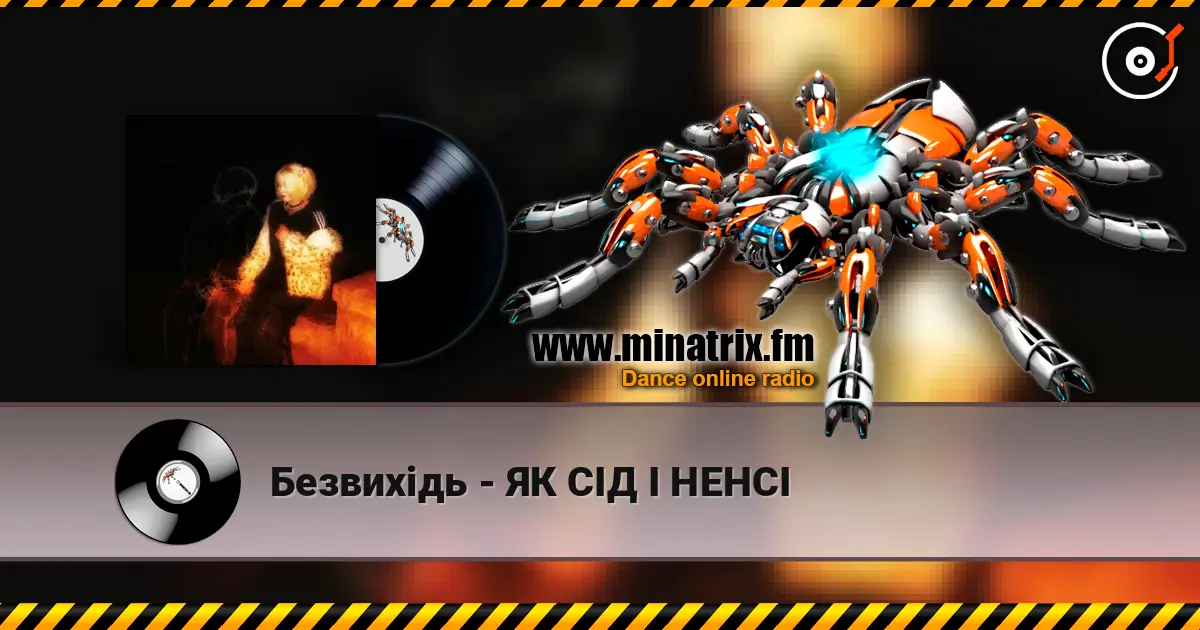 Безвихідь - ЯК СІД І НЕНСІ слухати онлайн у високій якості | Minatrix.FM