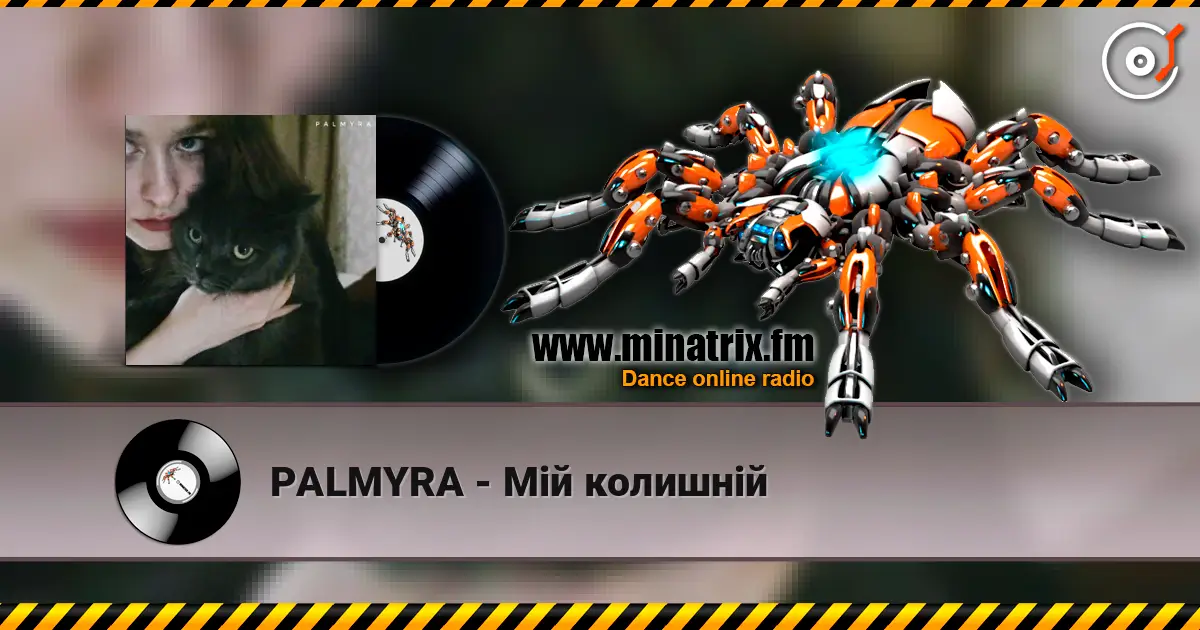 PALMYRA - Мій колишній слухати онлайн у високій якості | Minatrix.FM