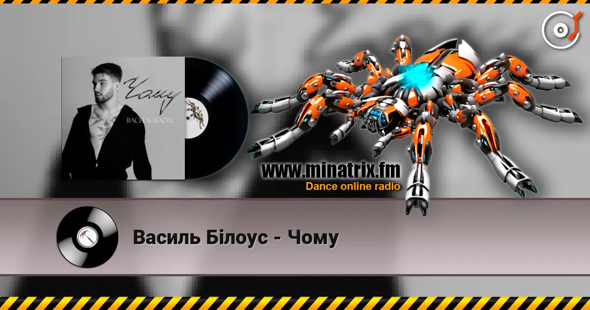 Василь Білоус - Чому слухати онлайн у високій якості | Minatrix.FM
