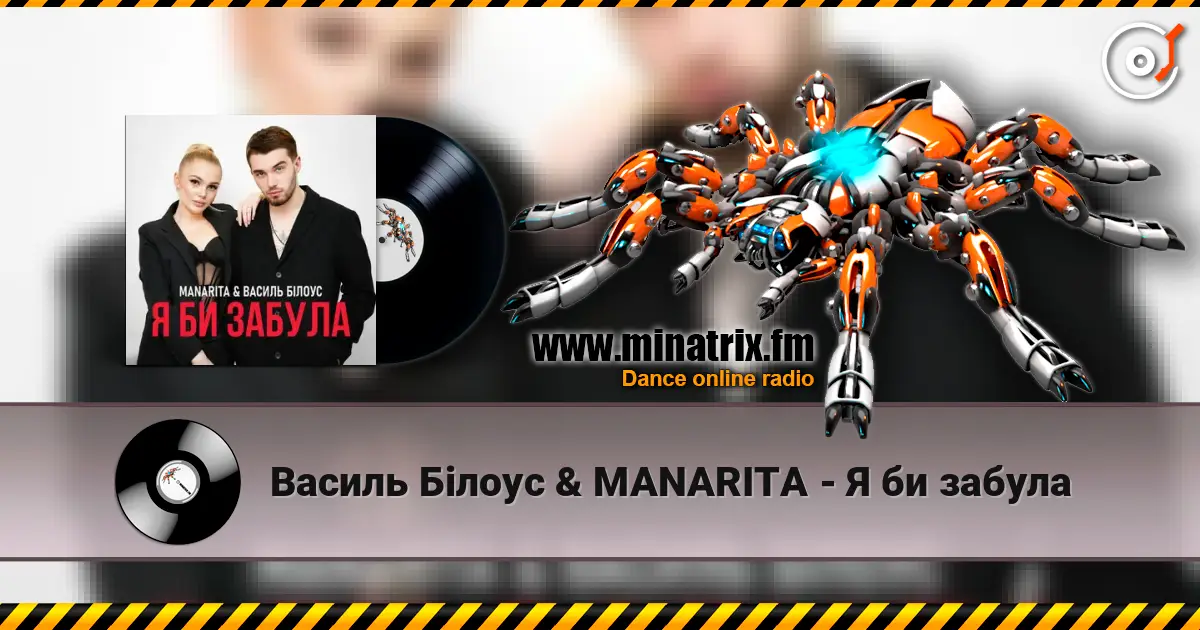 Василь Білоус & MANARITA - Я би забула слухати онлайн у високій якості | Minatrix.FM