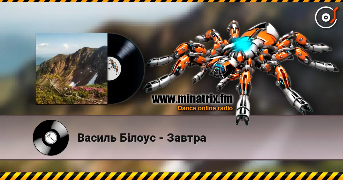 Василь Білоус - Завтра слухати онлайн у високій якості | Minatrix.FM