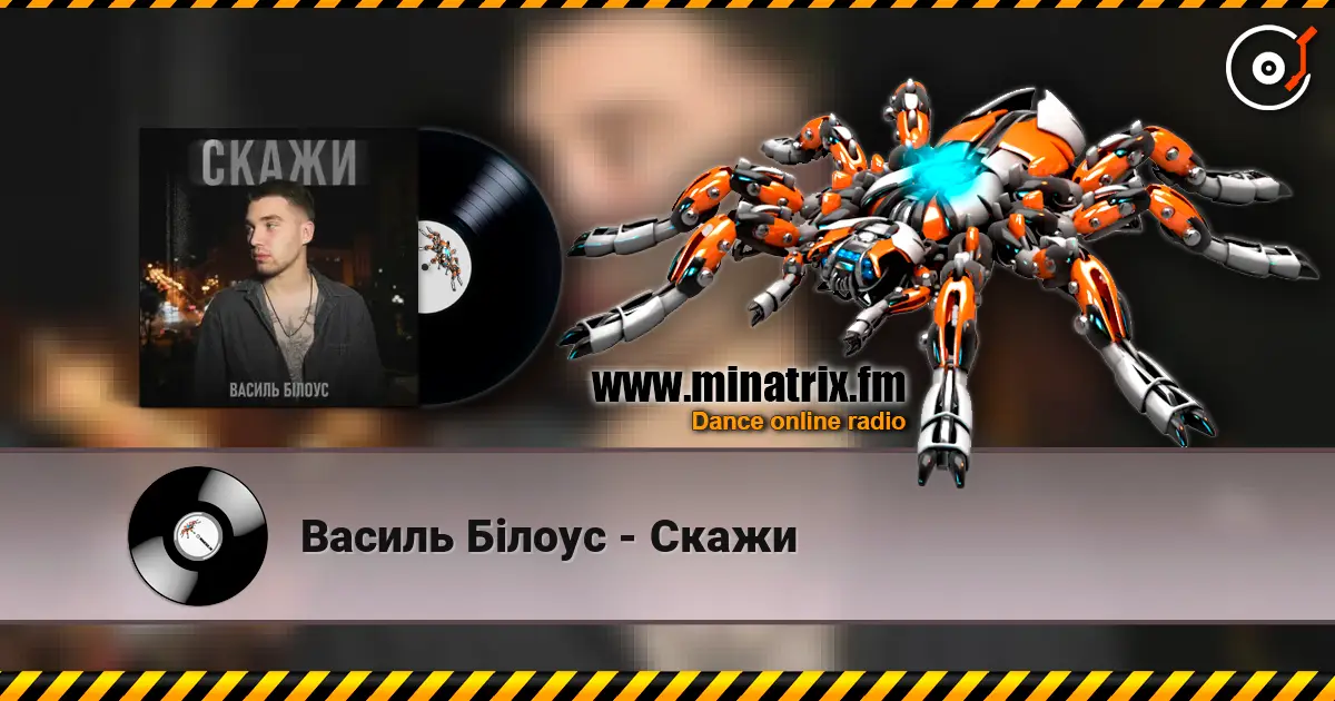 Василь Білоус - Скажи слухати онлайн у високій якості | Minatrix.FM