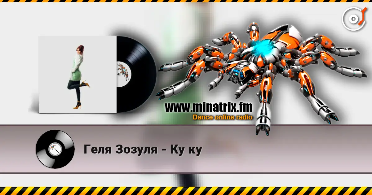 Геля Зозуля - Ку ку слухати онлайн у високій якості | Minatrix.FM