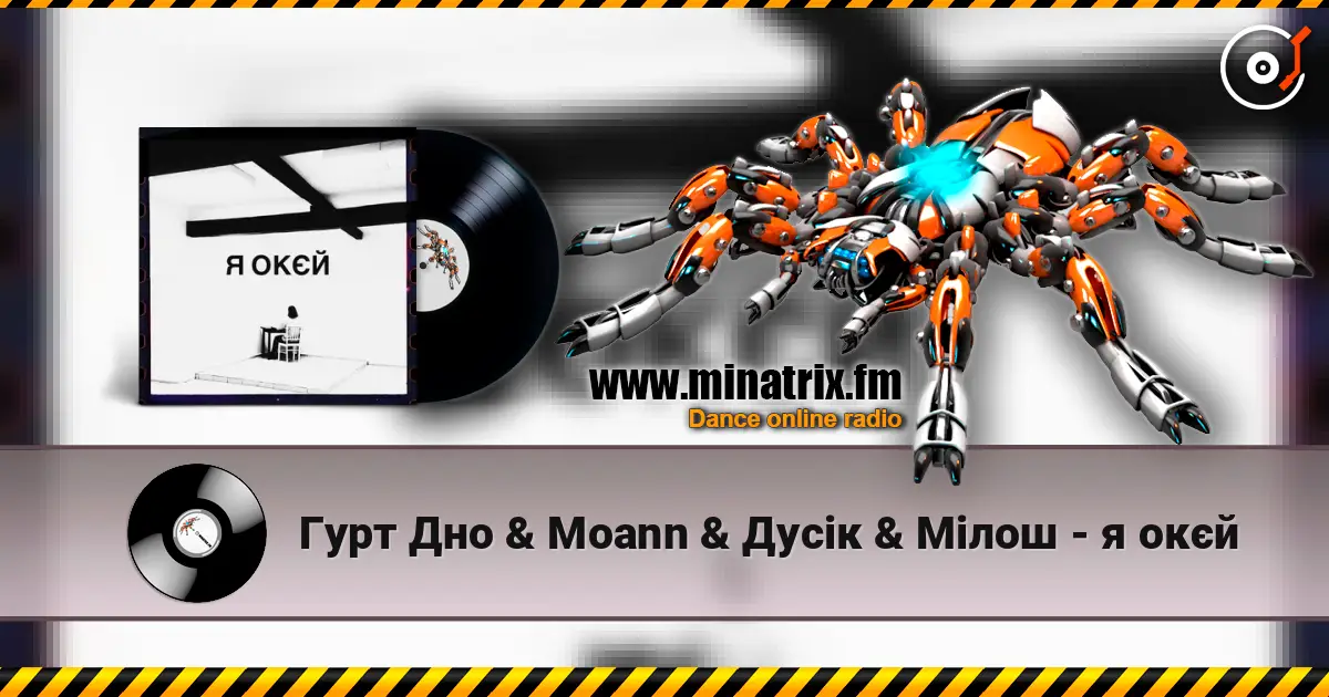 Гурт Дно & Moann & Дусік & Мілош - я окєй слухати онлайн у високій якості | Minatrix.FM