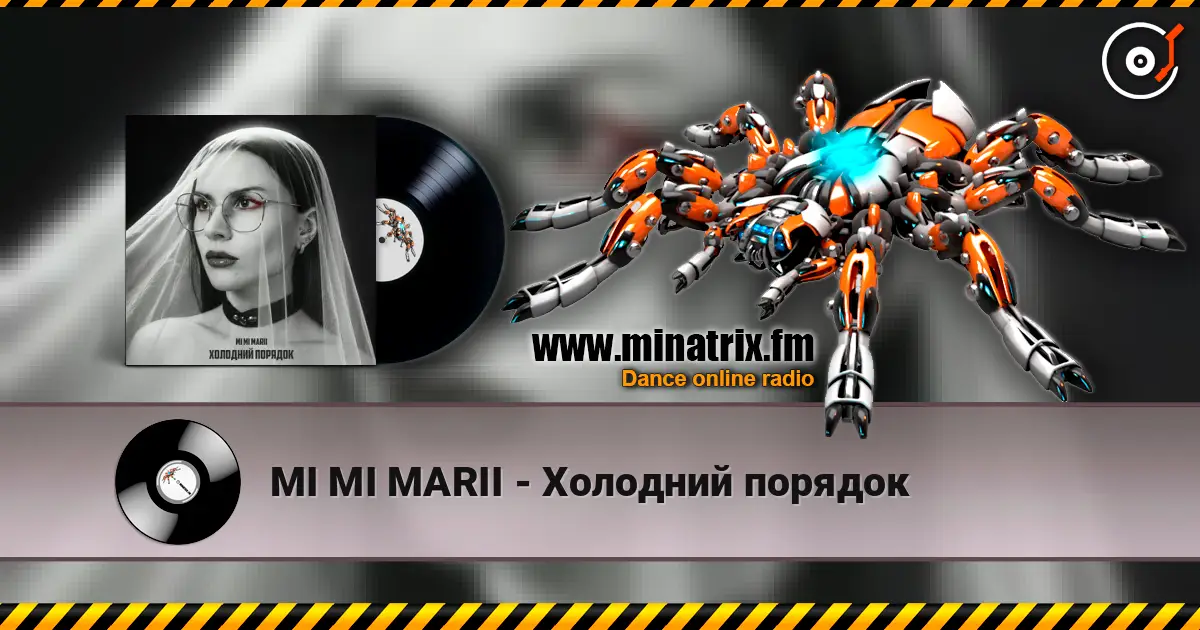 MI MI MARII - Холодний порядок слухати онлайн у високій якості | Minatrix.FM