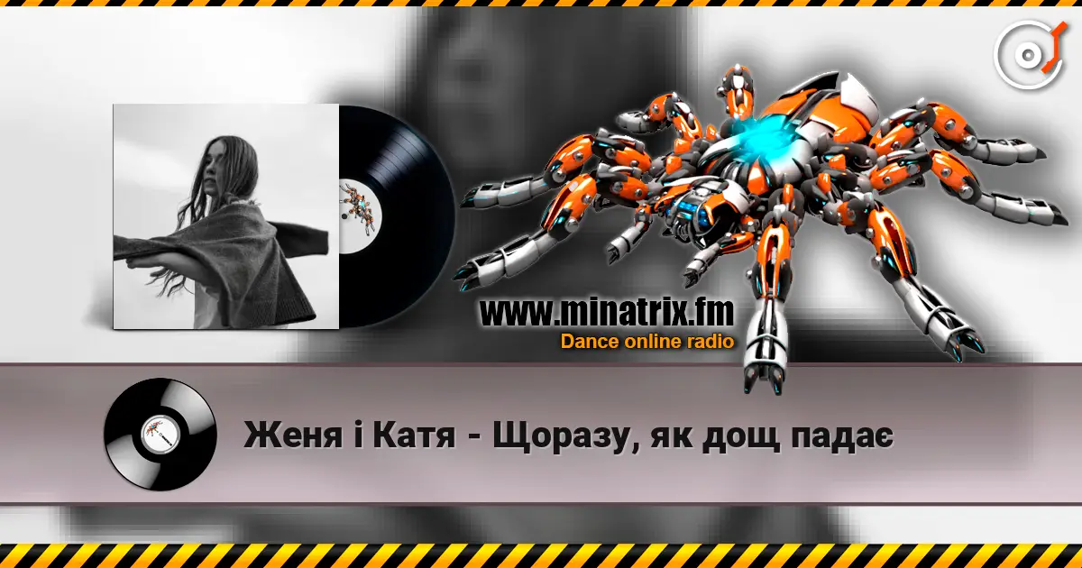 Женя і Катя - Щоразу, як дощ падає слухати онлайн у високій якості | Minatrix.FM