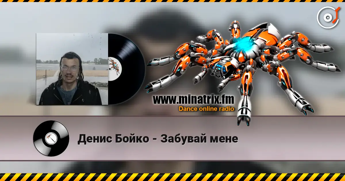 Денис Бойко - Забувай мене слухати онлайн у високій якості | Minatrix.FM