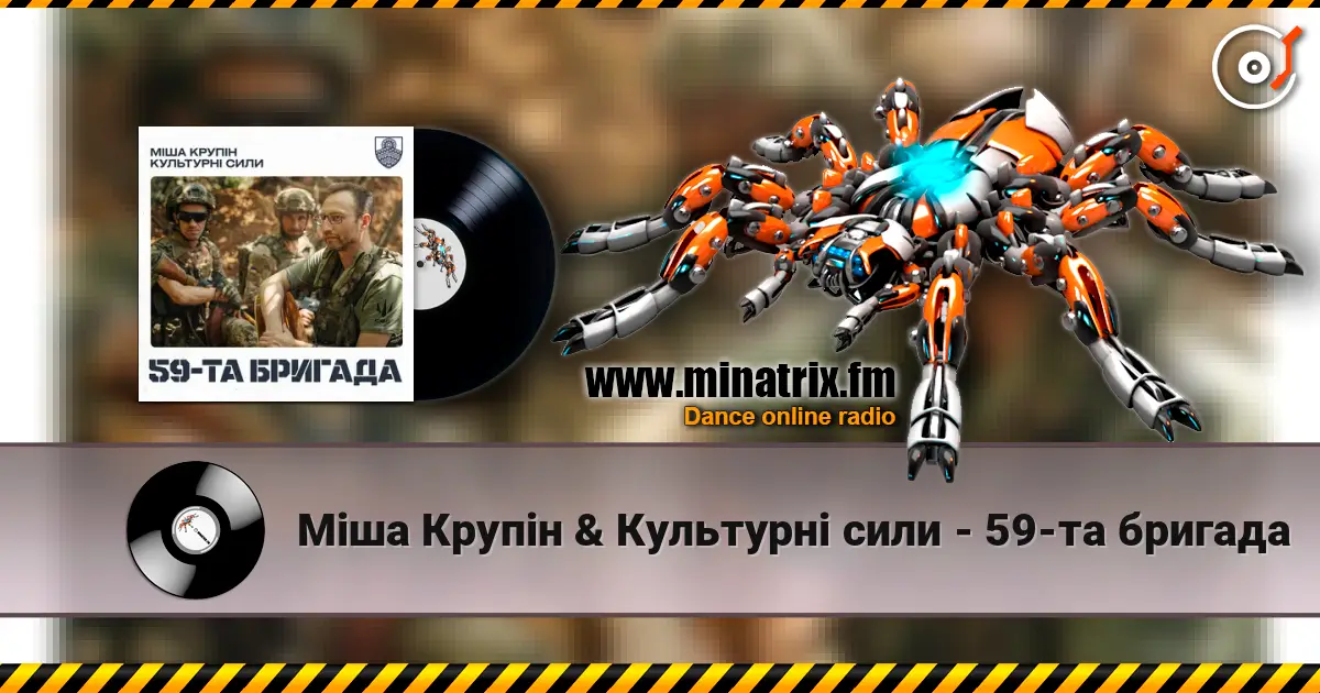 Міша Крупін & Культурні сили - 59-та бригада слухати онлайн у високій якості | Minatrix.FM
