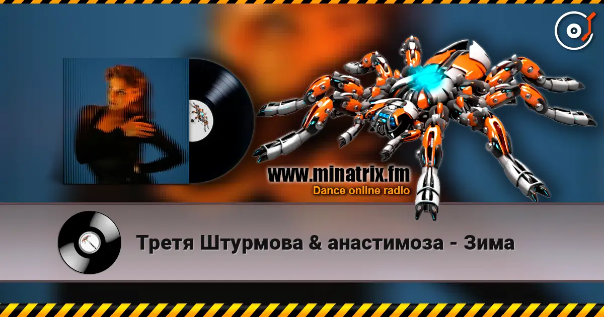 Третя Штурмова & анастимоза - Зима слухати онлайн у високій якості | Minatrix.FM