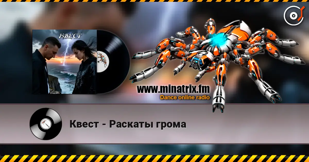 Квест - Раскаты грома слухати онлайн у високій якості | Minatrix.FM