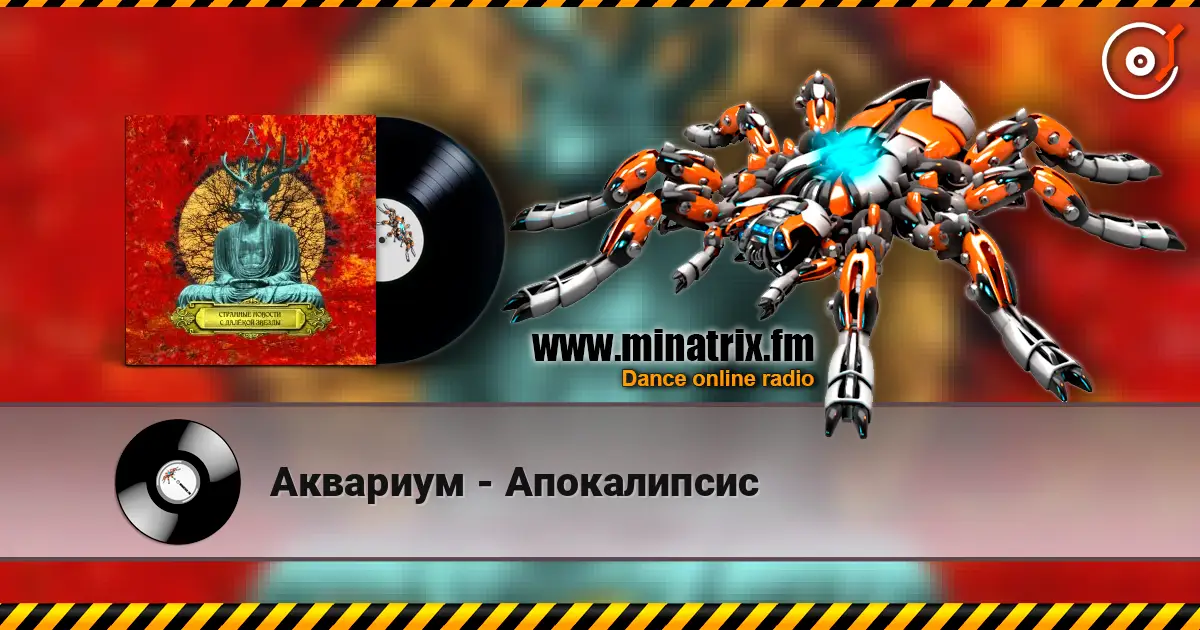 Аквариум - Апокалипсис слухати онлайн у високій якості | Minatrix.FM