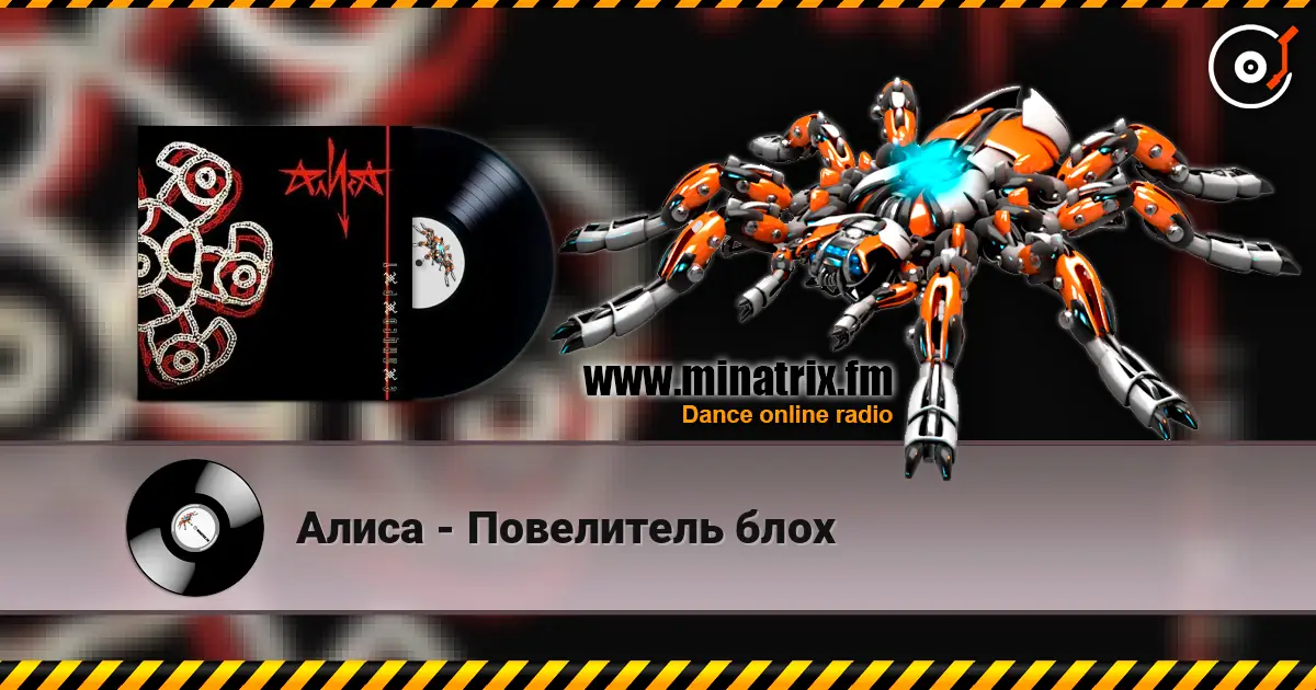 Алиса - Повелитель блох слухати онлайн у високій якості | Minatrix.FM