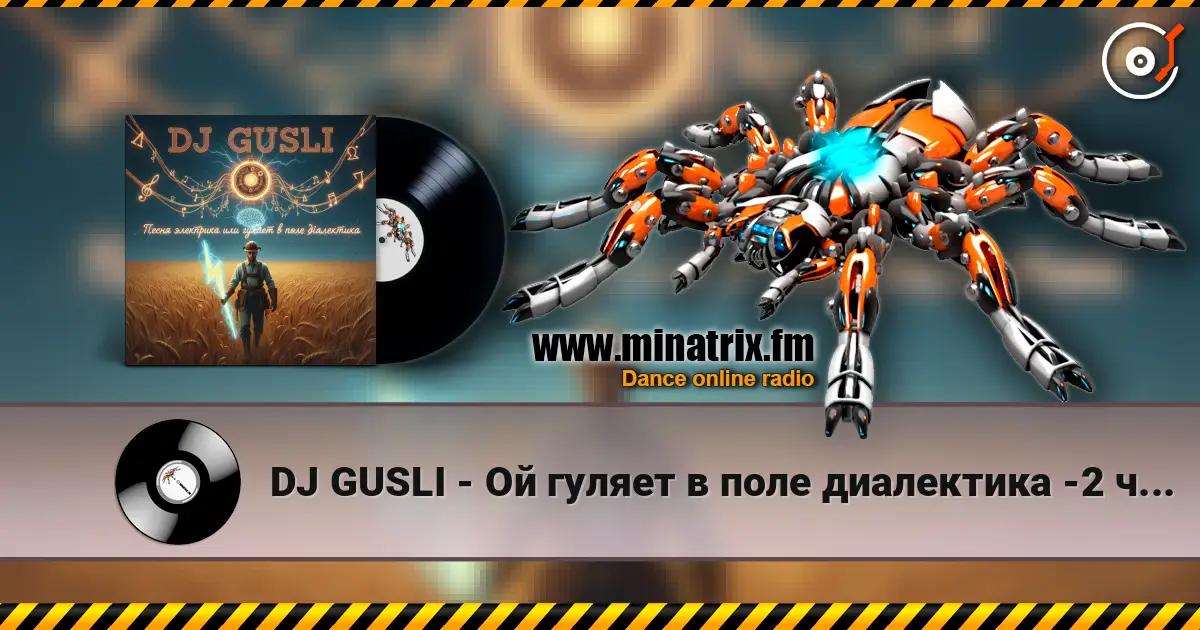DJ GUSLI - Ой гуляет в поле диалектика -2 часть слухати онлайн у високій якості | Minatrix.FM