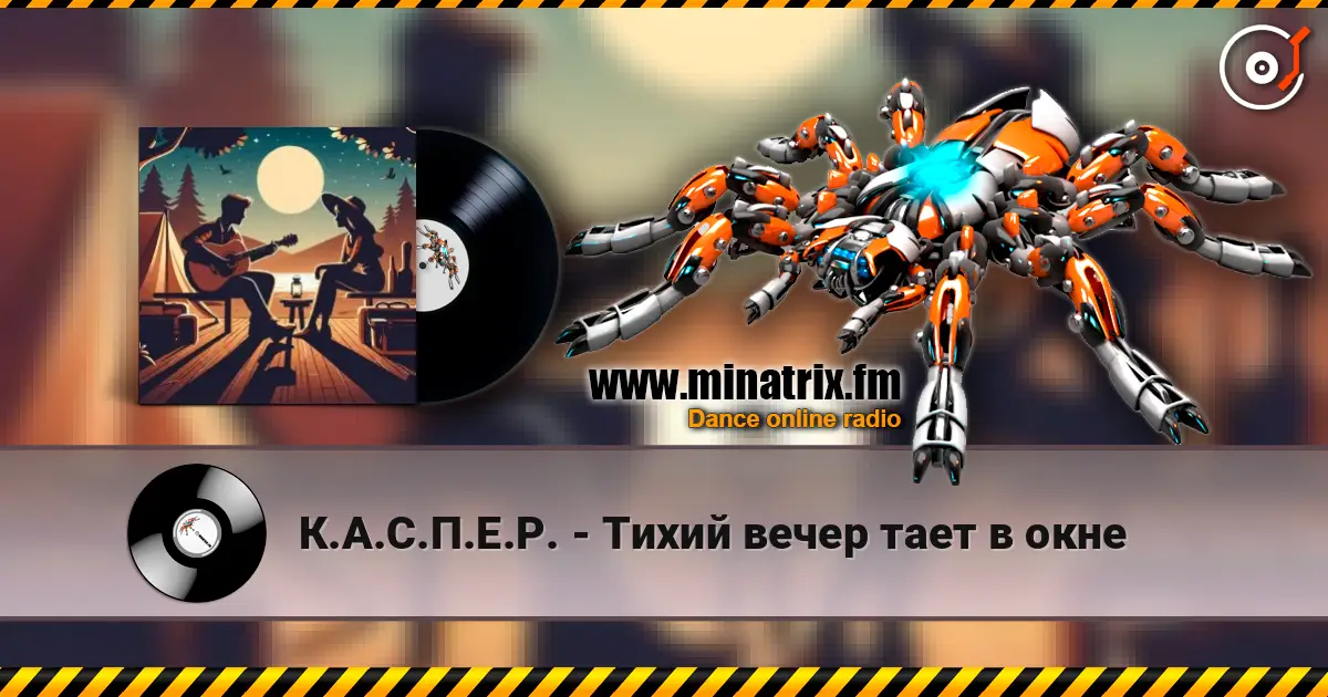К.А.С.П.Е.Р. - Тихий вечер тает в окне слухати онлайн у високій якості | Minatrix.FM