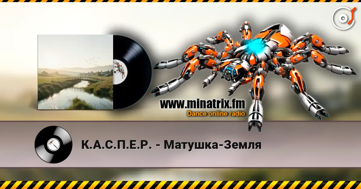 К.А.С.П.Е.Р. - Матушка-Земля слухати онлайн у високій якості | Minatrix.FM