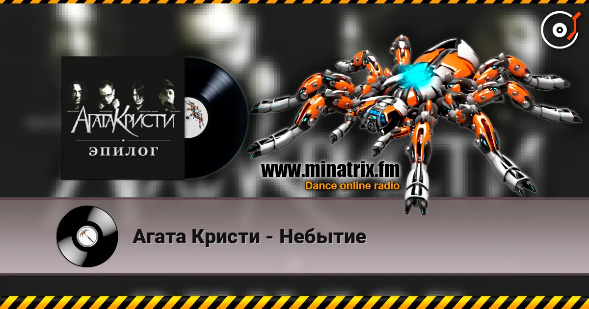 Агата Кристи - Небытие listen online in high quality | Minatrix.FM