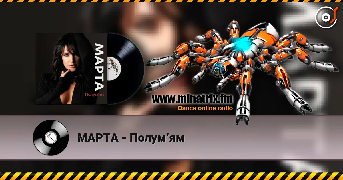 МАРТА - Полумʼям слухати онлайн у високій якості | Minatrix.FM