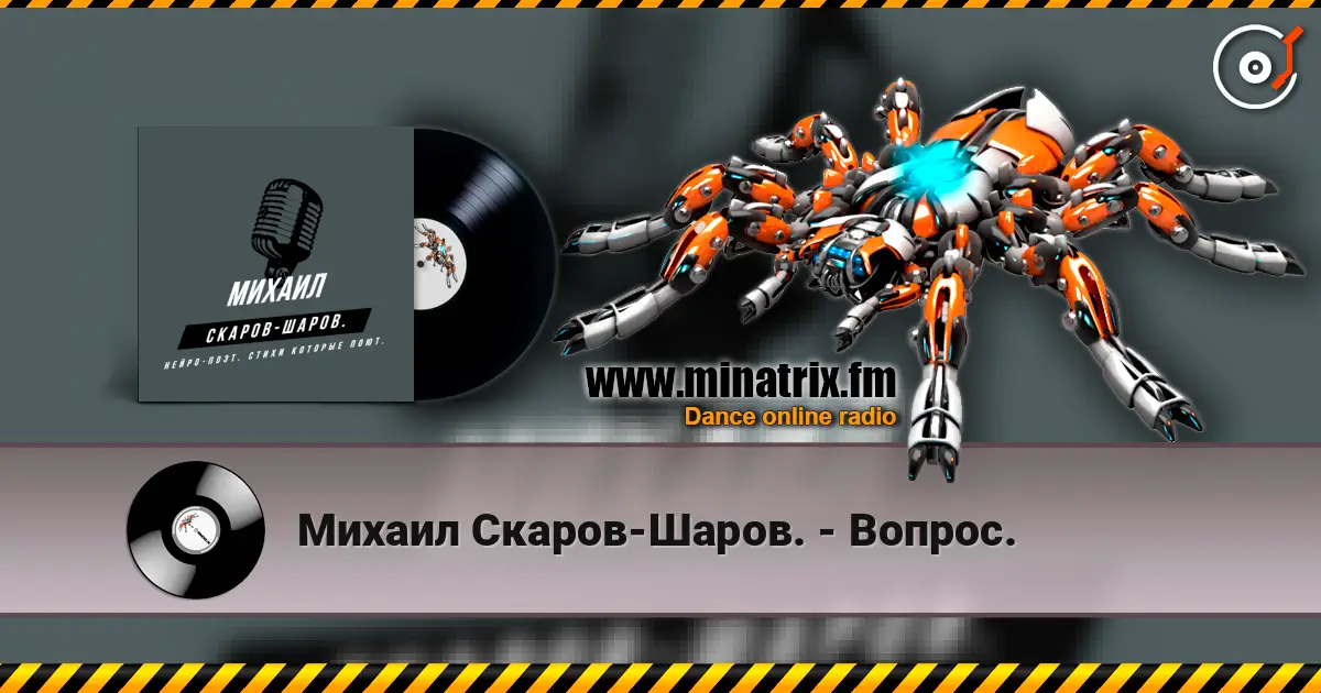 Михаил Скаров-Шаров. - Вопрос. listen online in high quality | Minatrix.FM