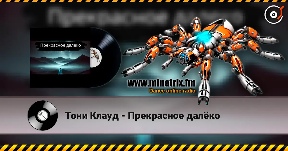 Тони Клауд - Прекрасное далёко слухати онлайн у високій якості | Minatrix.FM