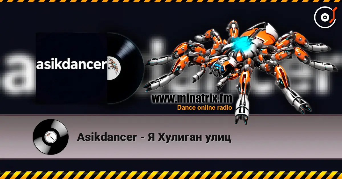 Asikdancer - Я Хулиган улиц слухати онлайн у високій якості | Minatrix.FM