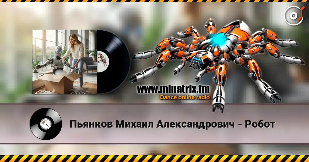 Пьянков Михаил Александрович - Робот listen online in high quality | Minatrix.FM