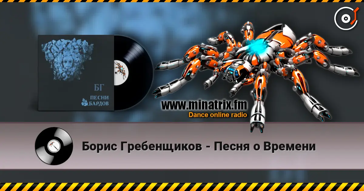 Борис Гребенщиков - Песня о Времени слухати онлайн у високій якості | Minatrix.FM
