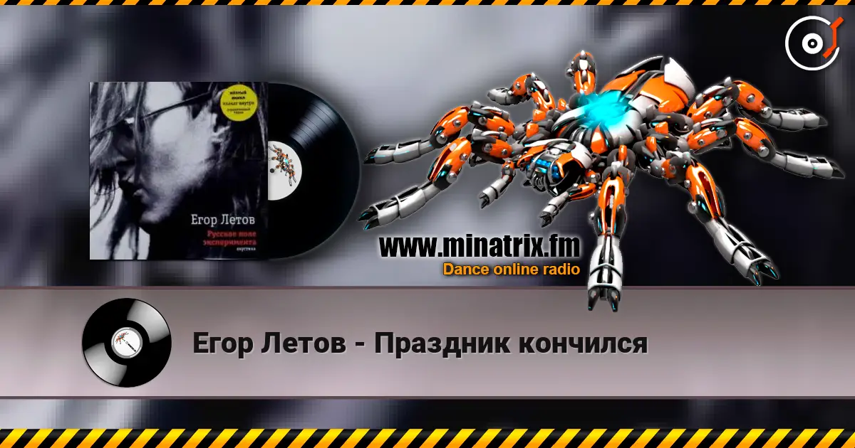 Егор Летов - Праздник кончился слухати онлайн у високій якості | Minatrix.FM