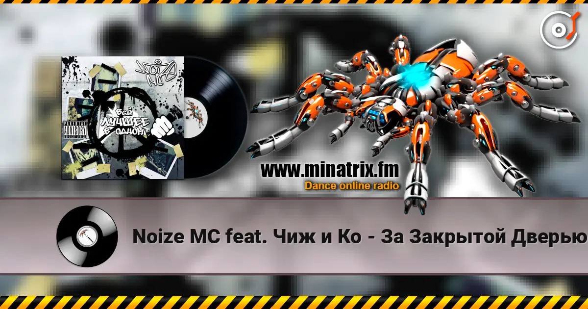 Noize MC feat. Чиж и Кo - За Закрытой Дверью слухати онлайн у високій якості | Minatrix.FM