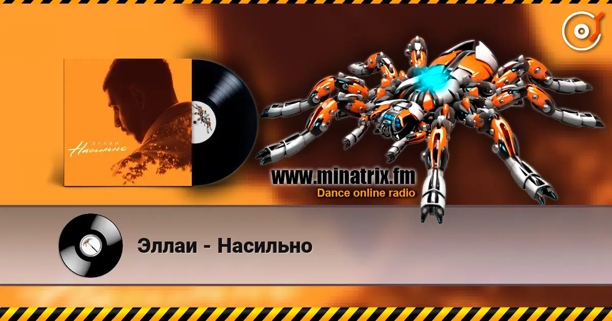 Эллаи - Насильно listen online in high quality | Minatrix.FM