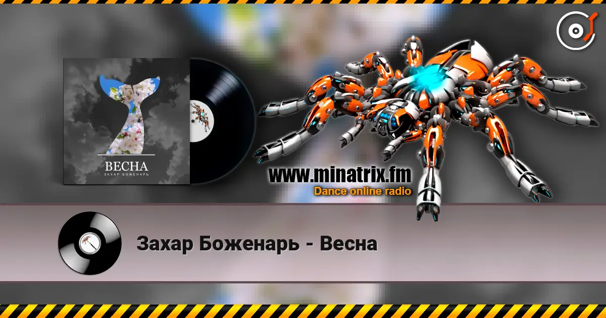Захар Боженарь - Весна слухати онлайн у високій якості | Minatrix.FM