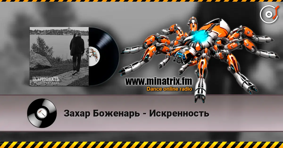 Захар Боженарь - Искренность слухати онлайн у високій якості | Minatrix.FM