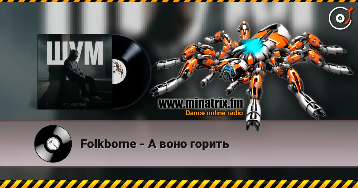 Folkborne - А воно горить слухати онлайн у високій якості | Minatrix.FM