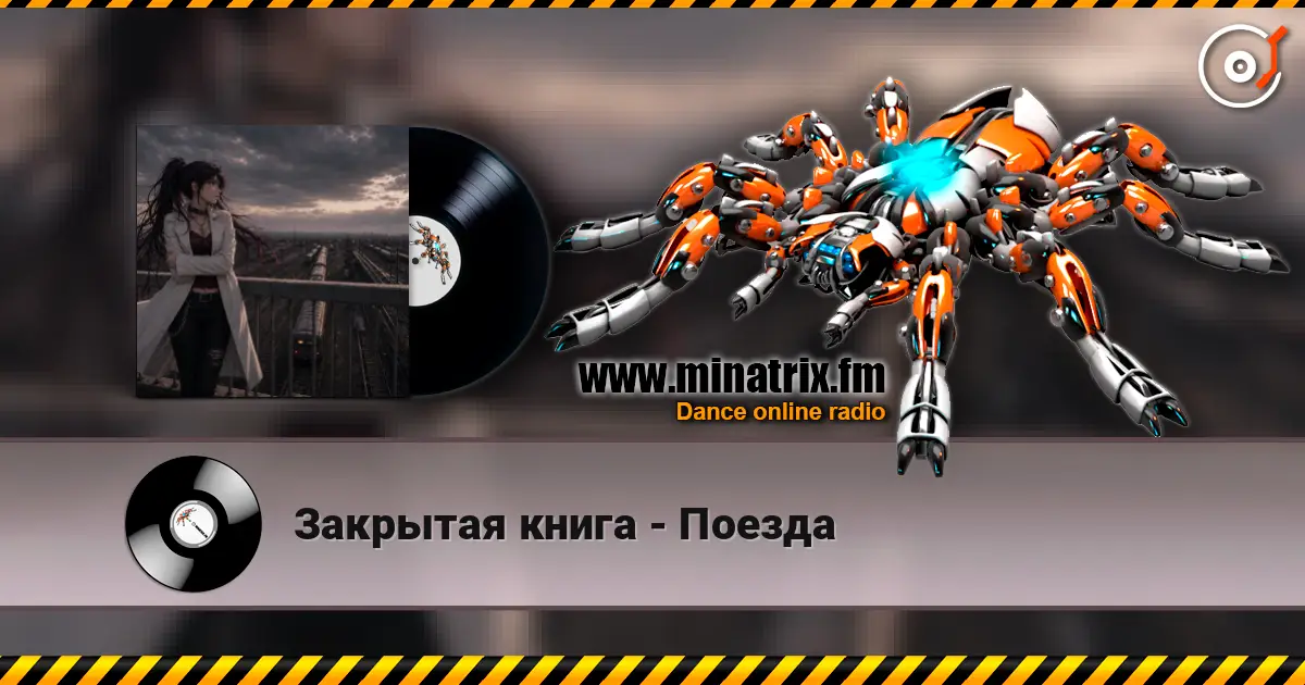 Закрытая книга - Поезда слухати онлайн у високій якості | Minatrix.FM