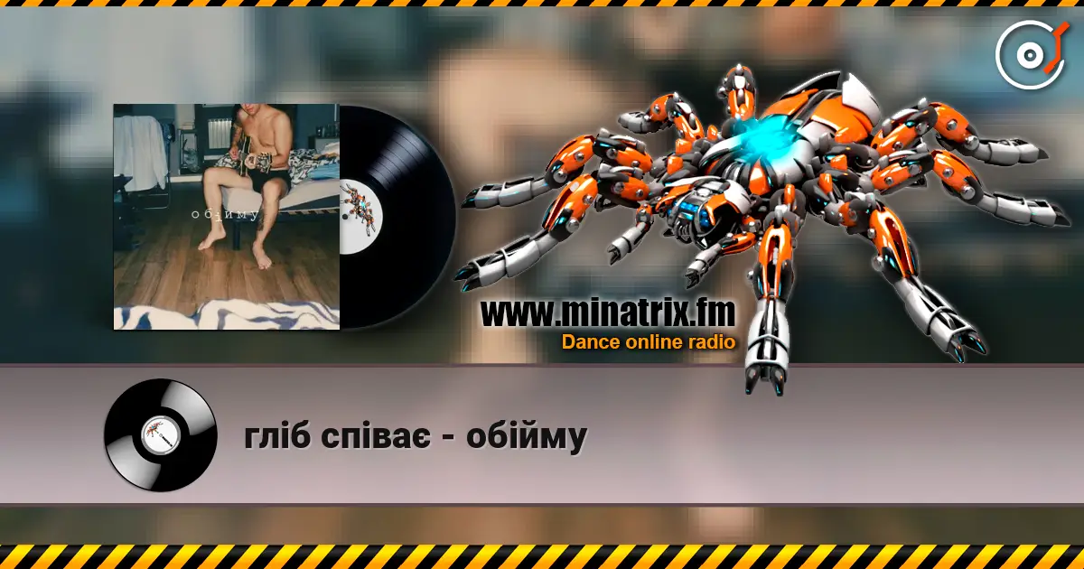 гліб співає - обійму слухати онлайн у високій якості | Minatrix.FM