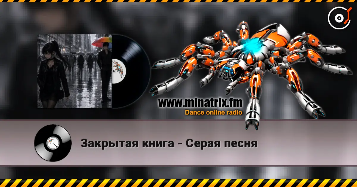 Закрытая книга - Серая песня слухати онлайн у високій якості | Minatrix.FM