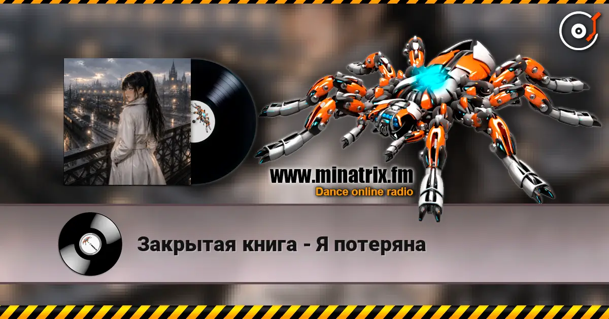 Закрытая книга - Я потеряна слухати онлайн у високій якості | Minatrix.FM