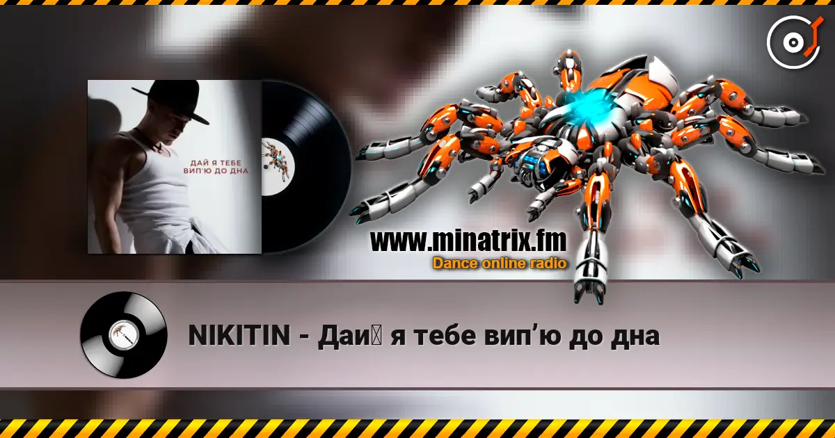 NIKITIN - Дай я тебе випʼю до дна слухати онлайн у високій якості | Minatrix.FM