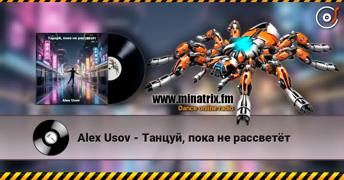 Alex Usov - Танцуй, пока не рассветёт слухати онлайн у високій якості | Minatrix.FM