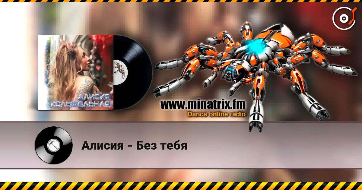 Алисия - Без тебя слухати онлайн у високій якості | Minatrix.FM