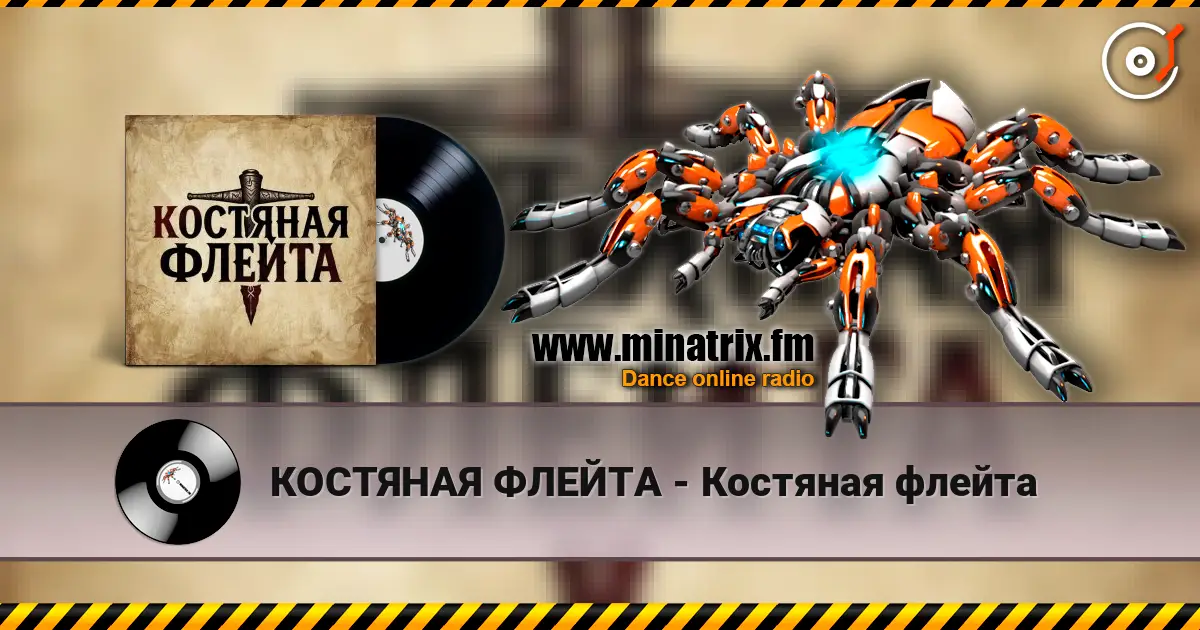 КОСТЯНАЯ ФЛЕЙТА - Костяная флейта слухати онлайн у високій якості | Minatrix.FM