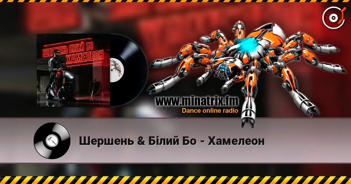 Шершень & Білий Бо - Хамелеон слухати онлайн у високій якості | Minatrix.FM
