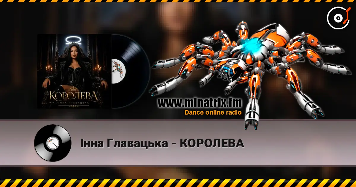 Інна Главацька - КОРОЛЕВА слухати онлайн у високій якості | Minatrix.FM