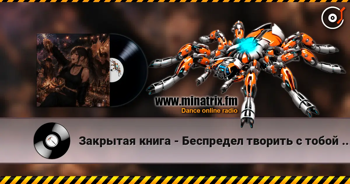 Закрытая книга - Беспредел творить с тобой давай! слухати онлайн у високій якості | Minatrix.FM