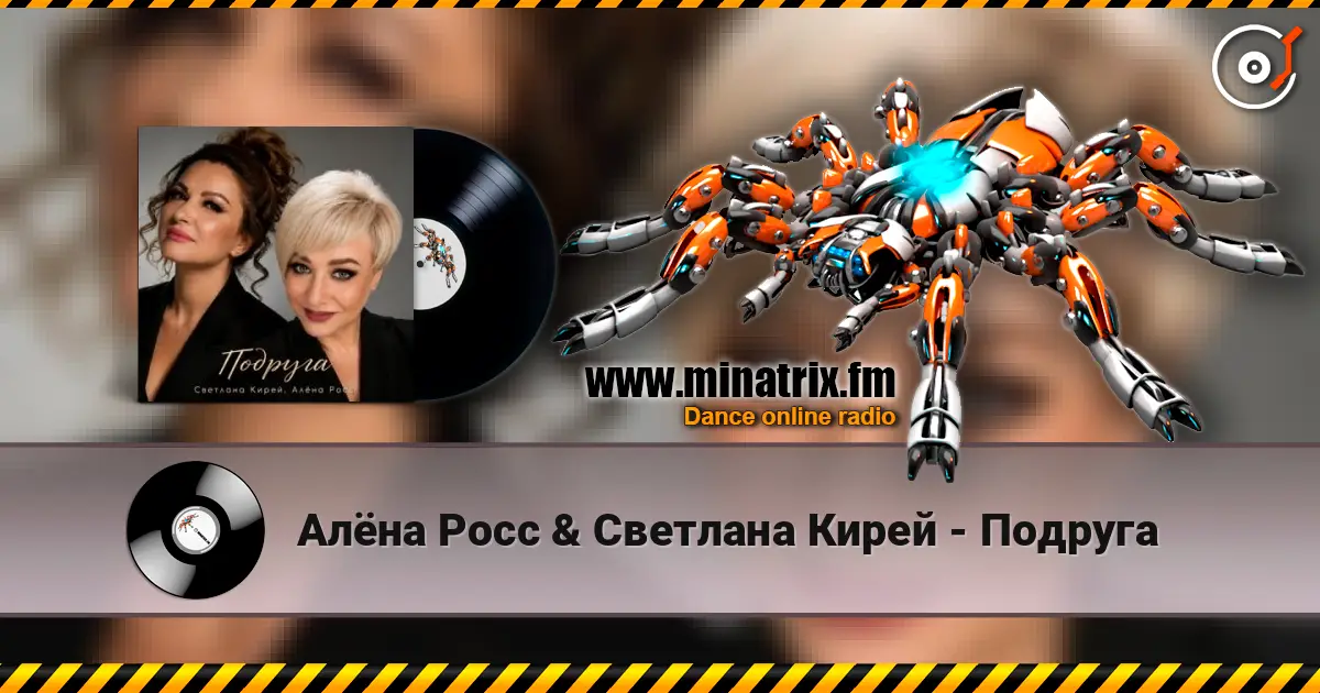 Алёна Росс & Светлана Кирей - Подруга слухати онлайн у високій якості | Minatrix.FM
