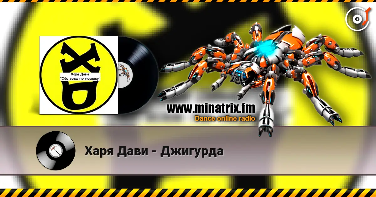 Харя Дави - Джигурда listen online in high quality | Minatrix.FM