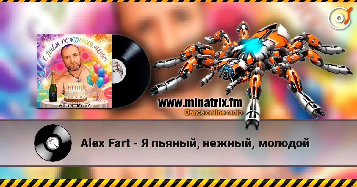 Alex Fart - Я пьяный, нежный, молодой listen online in high quality | Minatrix.FM