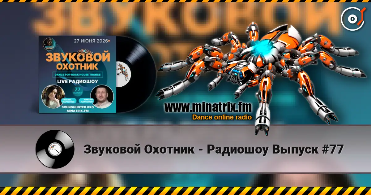 Звуковой Охотник - Радиошоу Выпуск #77 listen online in high quality | Minatrix.FM
