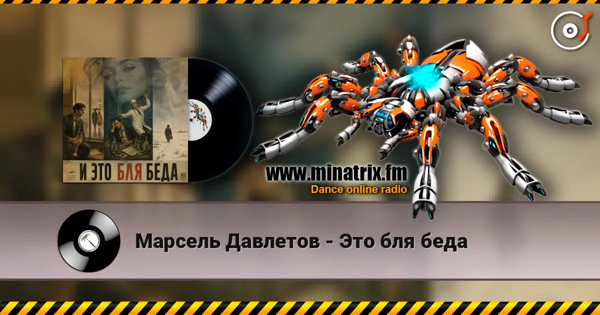 Марсель Давлетов - Это бля беда listen online in high quality | Minatrix.FM